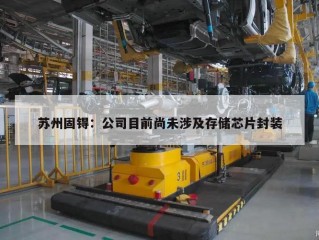 苏州固锝：公司目前尚未涉及存储芯片封装