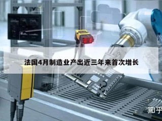 法国4月制造业产出近三年来首次增长