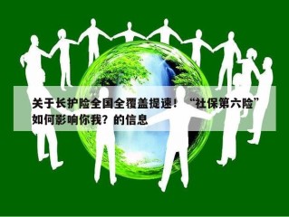 关于长护险全国全覆盖提速！“社保第六险”如何影响你我？的信息
