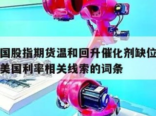 包含美国股指期货温和回升催化剂缺位之际市场寻觅美国利率相关线索的词条