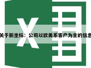 关于新坐标：公司以欧美系客户为主的信息