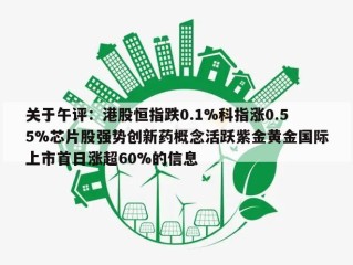 关于午评：港股恒指跌0.1%科指涨0.55%芯片股强势创新药概念活跃紫金黄金国际上市首日涨超60%的信息