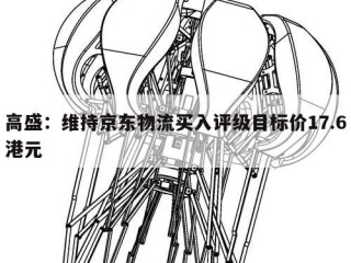 高盛：维持京东物流买入评级目标价17.6港元
