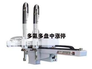 多氟多盘中涨停