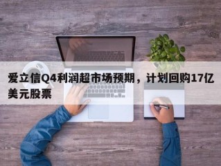 爱立信Q4利润超市场预期，计划回购17亿美元股票