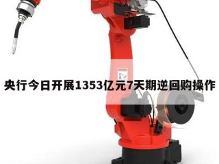 央行今日开展1353亿元7天期逆回购操作