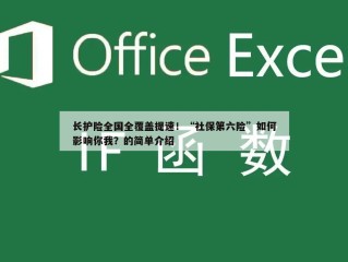 长护险全国全覆盖提速！“社保第六险”如何影响你我？的简单介绍